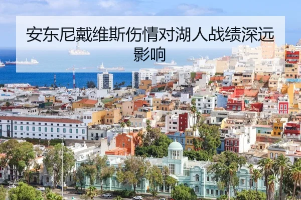 安东尼戴维斯伤情对湖人战绩深远影响