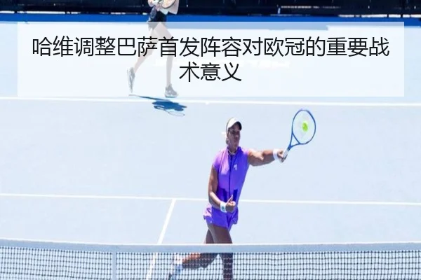 ha-wei-tiao-zheng-ba-sa-shou-fa-zhen-rong-dui-ou-guan-de-zhong-yao-zhan-shu-yi-yi-2-351.jpg